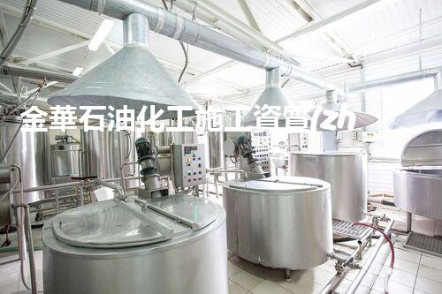 金華石油化工施工資質(zhì)申報：揭秘行業(yè)內(nèi)的關(guān)鍵通行證！